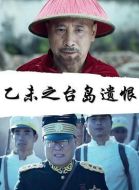 乙未之臺島遺恨