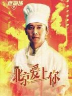 北京愛(ài)上你