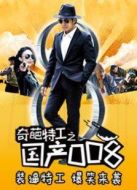 奇葩特工之國之008