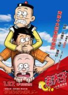 老夫子之小水虎傳奇（粵語(yǔ)版）