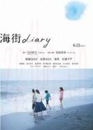 海街日記