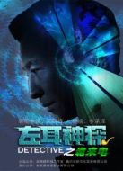 左耳神探之詭來電