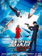 電影夢(mèng)次方海報(bào)