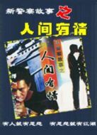 新警察故事之人間有情