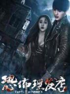 恐怖理發(fā)店