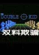 雙料欺騙