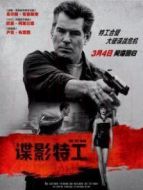 諜影特工普通話版