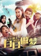 小喬遇上潘多拉之白日做夢(mèng)