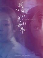 我心底的美麗世界