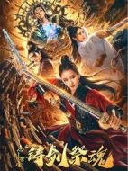 忘川茶舍之鑄劍祭魂