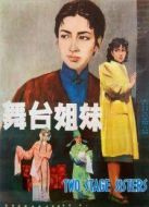 舞臺姊妹