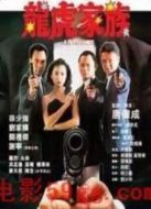 電影龍虎家族海報(bào)