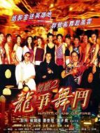 舞廳2之龍爭舞斗