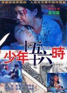 少年十五十六時(shí)