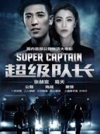 超級隊長