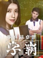 我的同桌是學(xué)霸