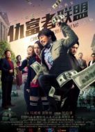 小鎮(zhèn)風(fēng)云之仇富者聯(lián)盟