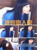 魂斷瘋?cè)嗽? height=