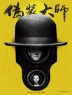 偽裝大師（下）