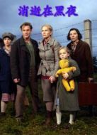 電影消逝在黑夜海報