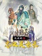 龍虎紀(jì)之忠義關(guān)云長