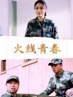 火線青春
