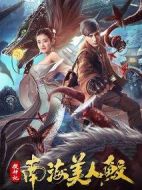 搜神記：南海美人鮫