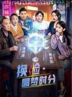 換臉·圓夢時分