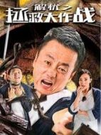 解憂之拯救大作戰(zhàn)