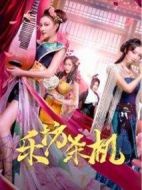 樂(lè)坊殺機(jī)