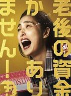 電影沒有養(yǎng)老的資金海報