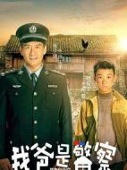 我來自北京之我爸是警察