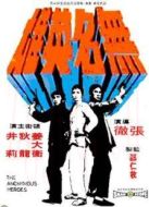 無(wú)名英雄