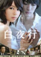 白夜行