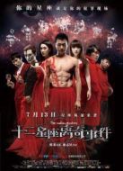 十二星座離奇事件