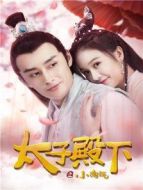 電影太子殿下之小淘氣海報