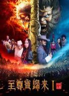 至尊寶歸來(lái)Ⅰ