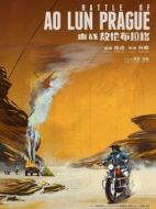 血戰(zhàn)敖倫布拉格