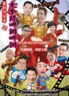 七個隆咚鏘咚鏘