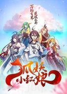 狐妖小紅娘劇場(chǎng)版：千顏