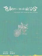 飛馳的一切必將匯合