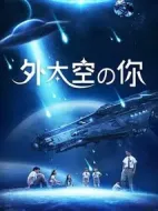 外太空的你