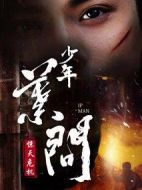 少年葉問之驚天危機(jī)