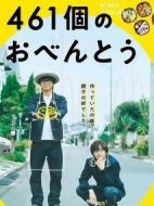 電影461個便當海報