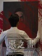 惡之畫(huà)