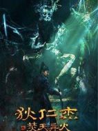 狄仁杰之焚天異火