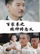 百家拳之跤神佟忠義