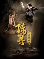 陳真之拳鎮(zhèn)山河