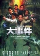大事件（粵語版）