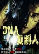 DNA復制人